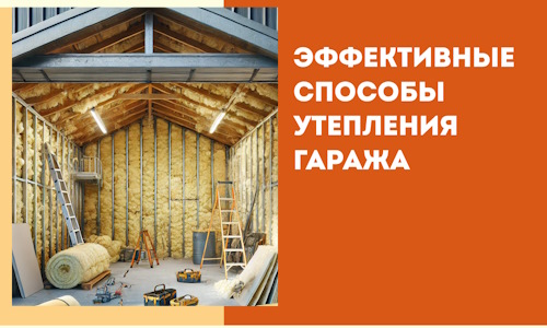 Эффективные способы утепления гаража в в Энгельс