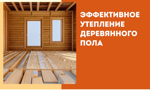 Эффективное утепление деревянного пола в Энгельс